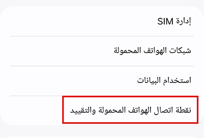 نقطة اتصال الهواتف المحمولة والتقييد